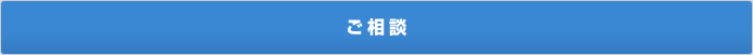 ご相談