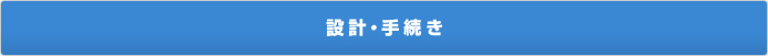 設計・手続き